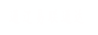 通遼易聯通達，通遼網站優化，通遼網站開發